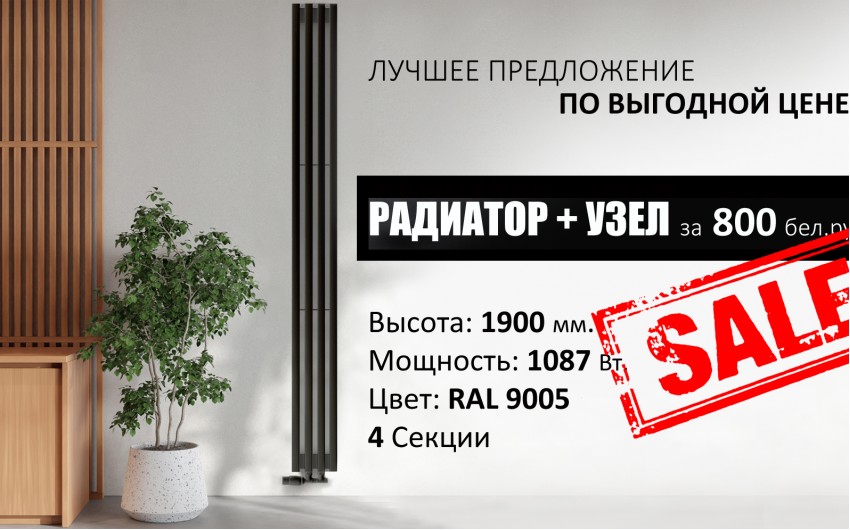 Комплект: Радиатор + Узел за 800 бел. руб.