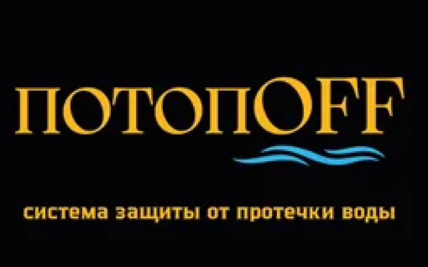 Представляем Вашему вниманию системы защиты от протечек "ПотопOFF"