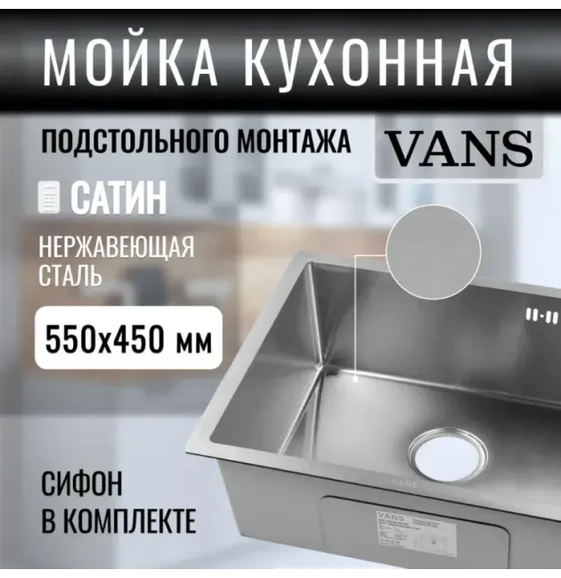 Кухонная мойка VANS 550x450x200 мм Satin