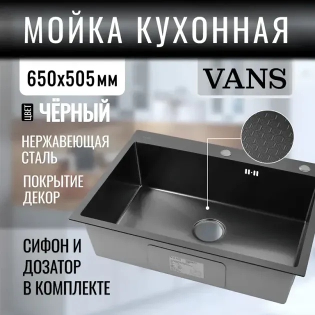 Кухонная мойка VANS 650x505x200 мм Black DECOR