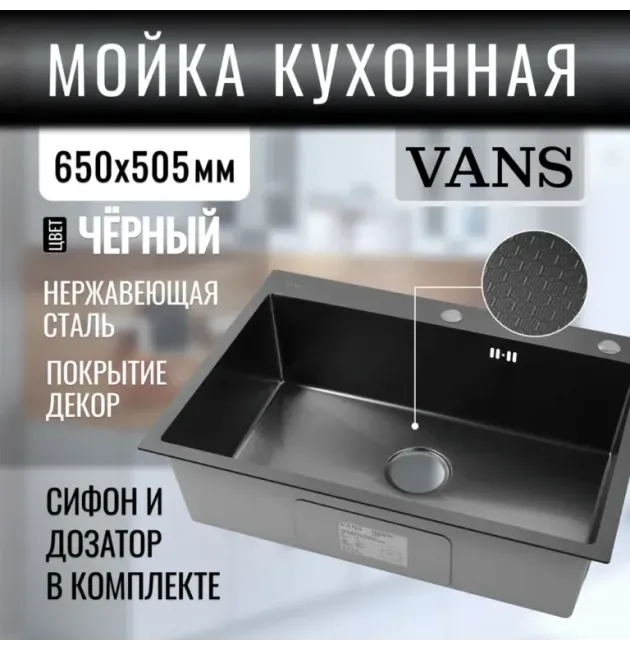 Кухонная мойка VANS 650x505x200 мм Black DECOR