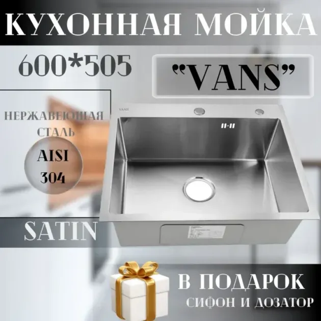 Кухонная мойка VANS 600x505x200 мм Satin