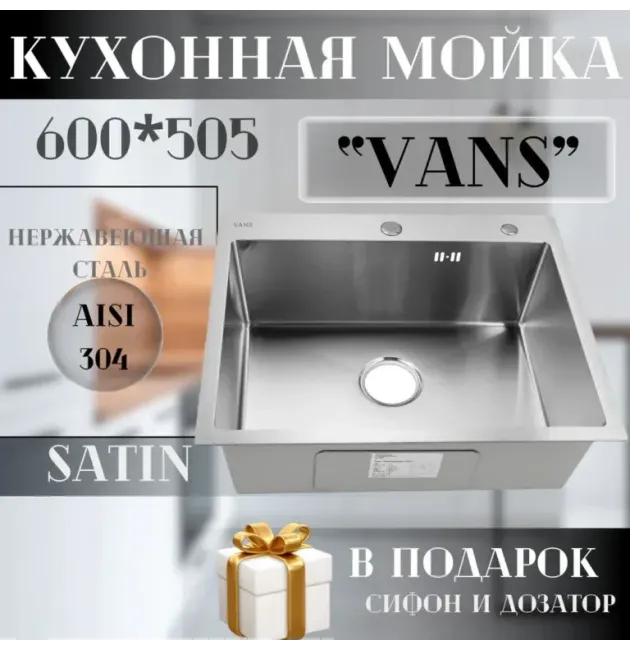 Кухонная мойка VANS 600x505x200 мм Satin