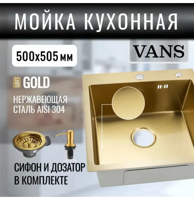 Кухонная мойка VANS 500x505x200 мм Gold