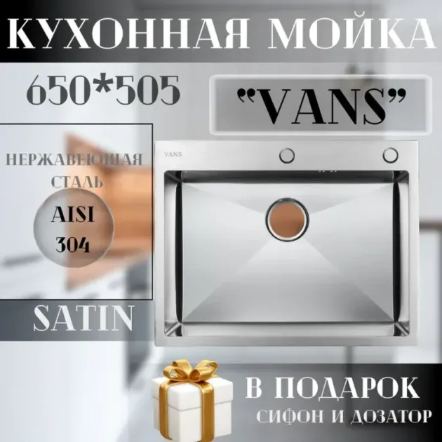 Кухонная мойка VANS 650x505x200 мм Satin