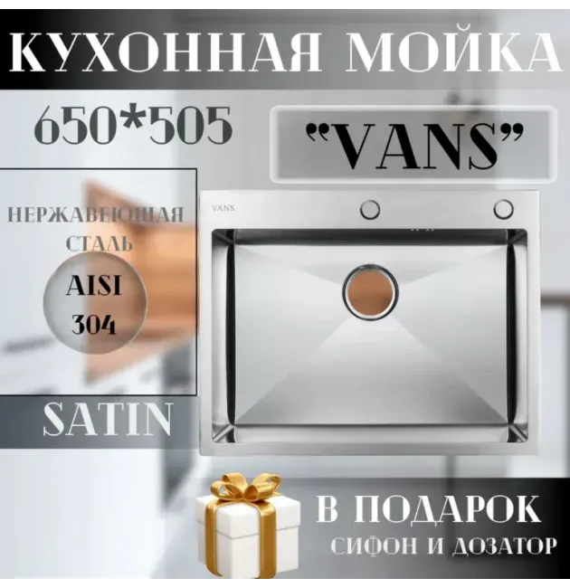 Кухонная мойка VANS 650x505x200 мм Satin
