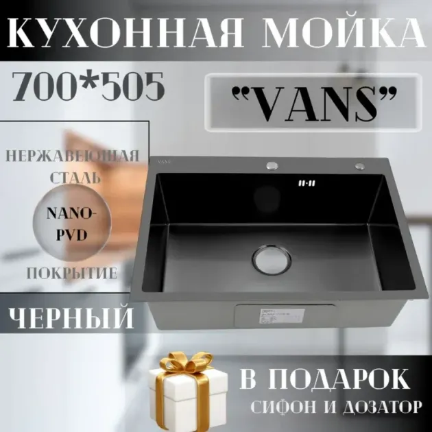 Кухонная мойка VANS 700x505x200 мм Black