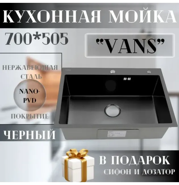 Кухонная мойка VANS 700x505x200 мм Black