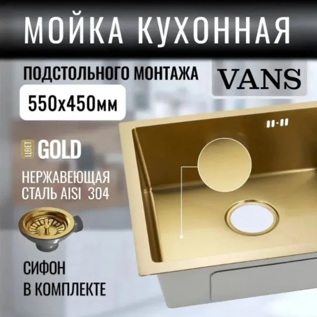 Кухонная мойка VANS 550x450x200 мм Gold
