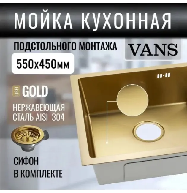 Кухонная мойка VANS 550x450x200 мм Gold