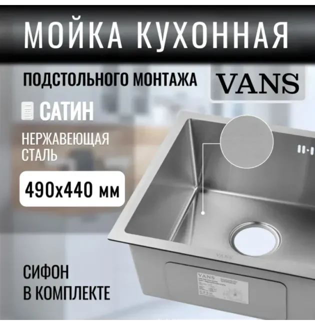 Кухонная мойка VANS 490x440x200 мм Satin