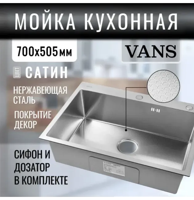 Кухонная мойка VANS 700x505x200 мм Satin DECOR