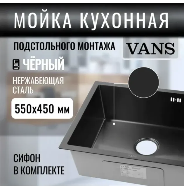Кухонная мойка VANS 550x450x200 мм Black