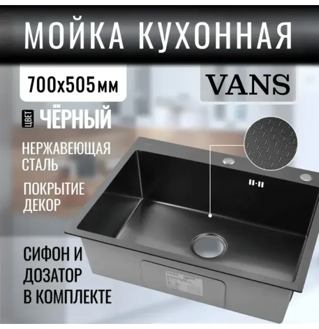 Кухонная мойка VANS 700x505x200 мм Black DECOR