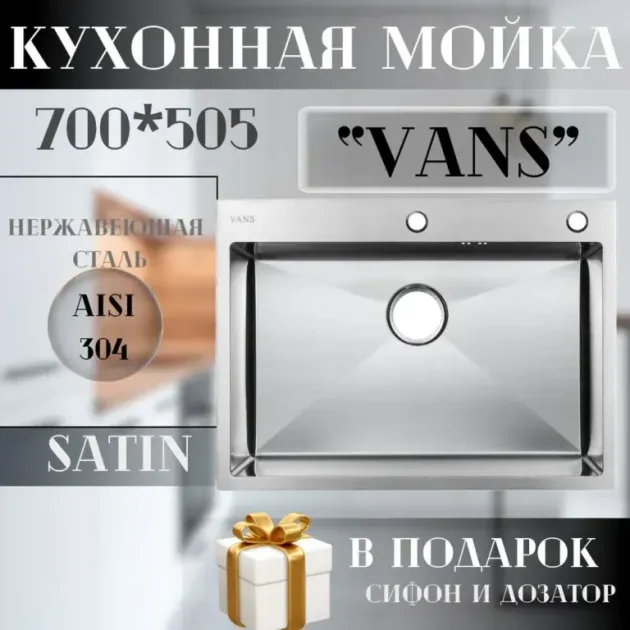 Кухонная мойка VANS 700x505x200 мм Satin