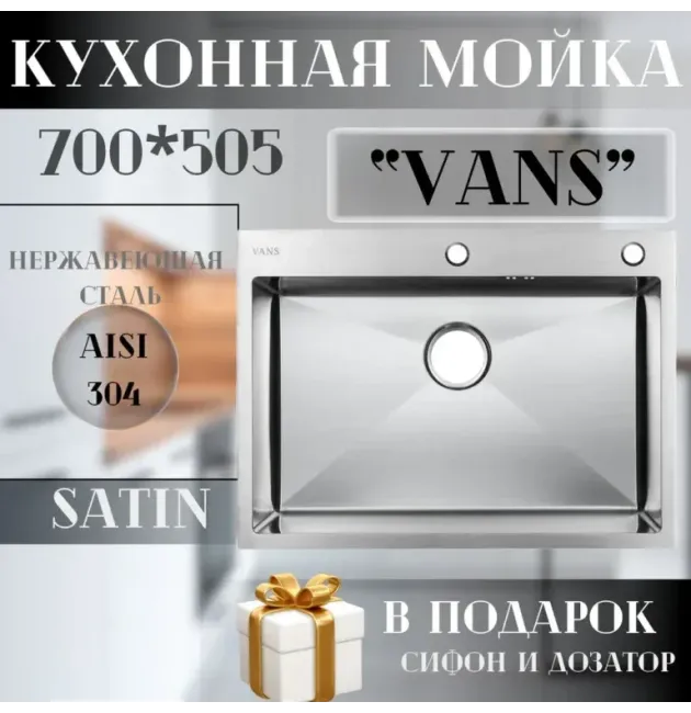 Кухонная мойка VANS 700x505x200 мм Satin