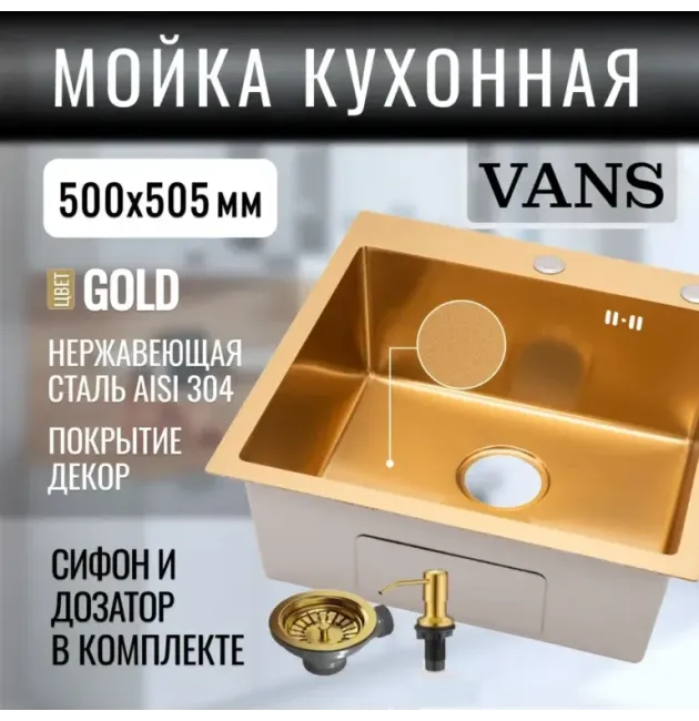 Кухонная мойка VANS 500x505x200 мм Gold DECOR