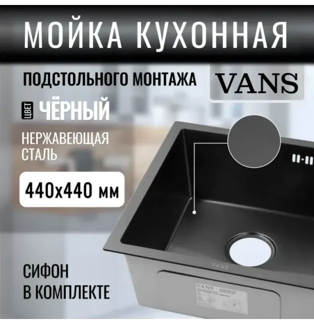 Кухонная мойка VANS 440x440x200 мм Black