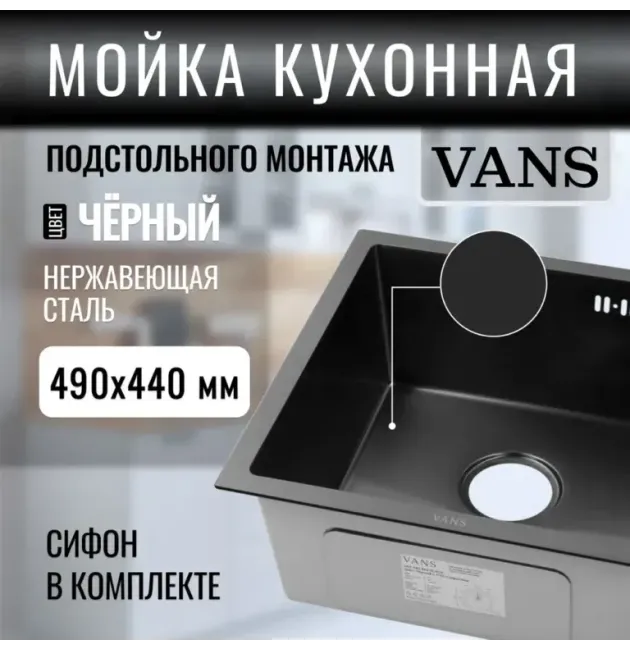 Кухонная мойка VANS 490x440x200 мм Black
