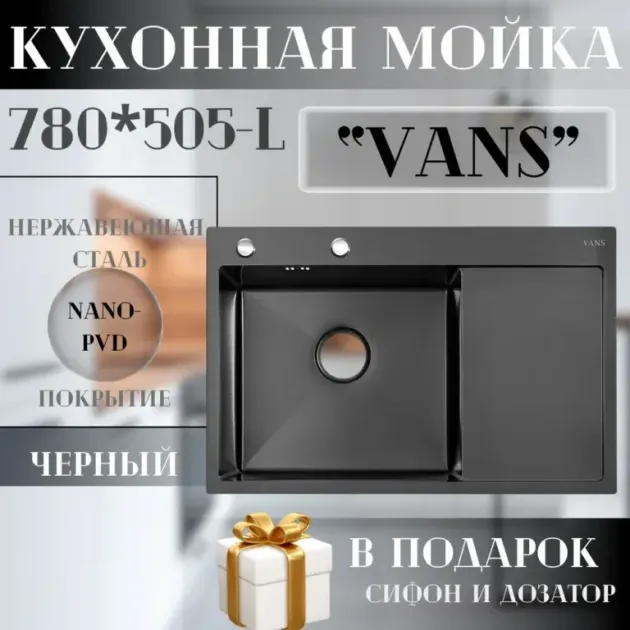 Кухонная мойка VANS 780x505x200 мм Black-L (чаша слева)