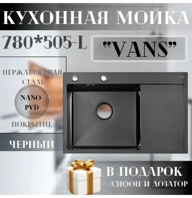 Кухонная мойка VANS 780x505x200 мм Black-L (чаша слева)