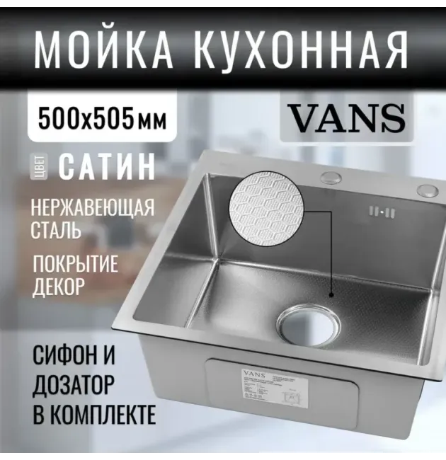 Кухонная мойка VANS 500x505x200 мм Satin DECOR