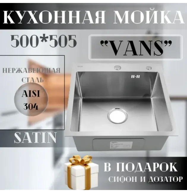 Кухонная мойка VANS 500x505x200 мм Satin