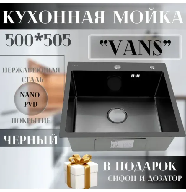 Кухонная мойка VANS 500x505x200 мм Black