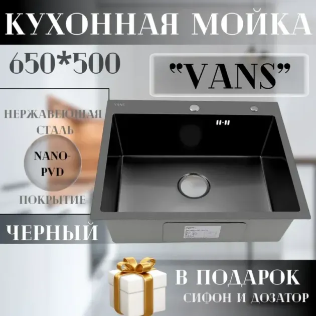 Кухонная мойка VANS 650x505x200 мм Black