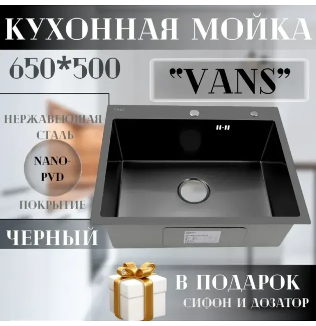 Кухонная мойка VANS 650x505x200 мм Black