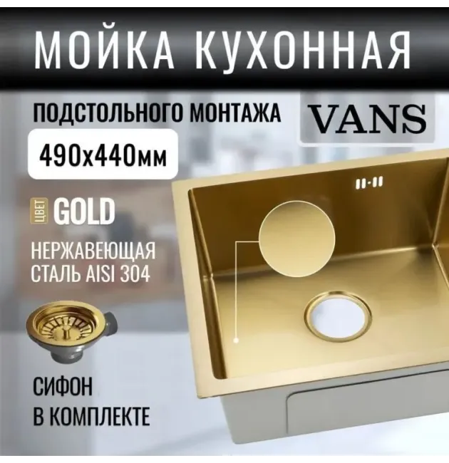 Кухонная мойка VANS 490x440x200 мм Gold