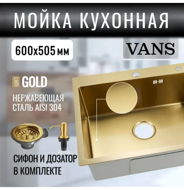 Кухонная мойка VANS 600x505x200 мм Gold