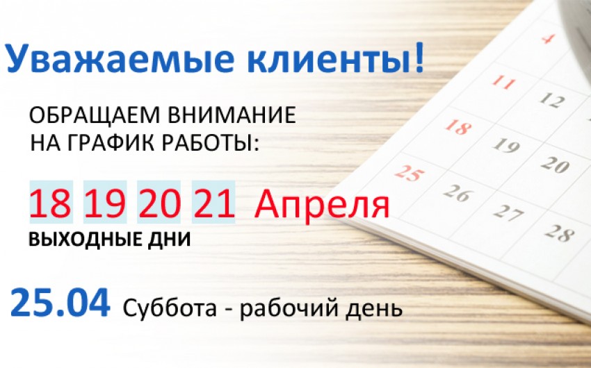 График работы в Апреле