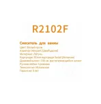 Смеситель для ванны Rose R2102F
