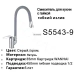 Смеситель для кухни с гибким изливом Shevanik S5543-9