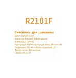 Смеситель для умывальника Rose R2101F