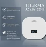Электрический проточный водонагреватель PRIMOCLIMA THERMA 5.5 кВт, белый